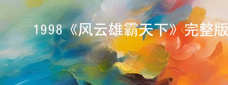 ﻿1998《风云雄霸天下》完整版电影/在线观看/百度云-美剧天堂 ﻿程高明的blog